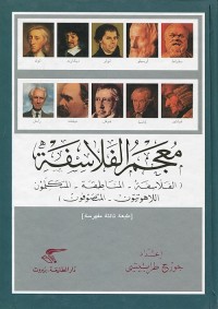 معجم الفلاسفة (الفلاسفة - المناطقة - المتكلمون - اللاهوتيون - المتصوفون)